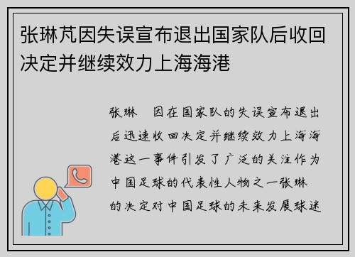 张琳芃因失误宣布退出国家队后收回决定并继续效力上海海港 张琳芃因失误宣布退出国家队后收回决定并继续效力上海海港