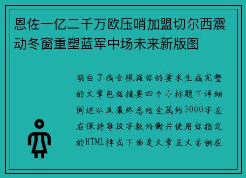 恩佐一亿二千万欧压哨加盟切尔西震动冬窗重塑蓝军中场未来新版图
