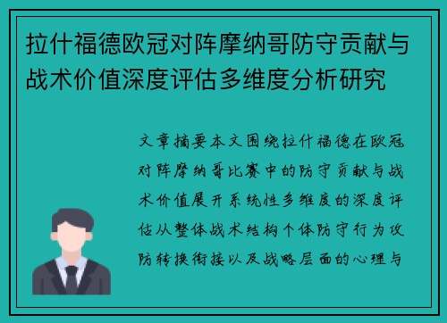 拉什福德欧冠对阵摩纳哥防守贡献与战术价值深度评估多维度分析研究 拉什福德欧冠对阵摩纳哥防守贡献与战术价值深度评估多维度分析研究