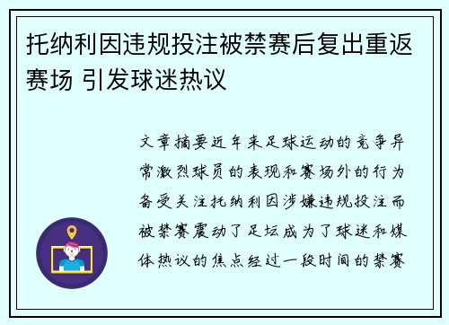 托纳利因违规投注被禁赛后复出重返赛场 引发球迷热议 托纳利因违规投注被禁赛后复出重返赛场 引发球迷热议