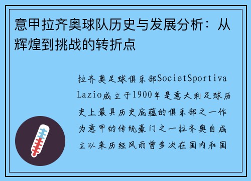 意甲拉齐奥球队历史与发展分析:从辉煌到挑战的转折点 意甲拉齐奥球队历史与发展分析:从辉煌到挑战的转折点