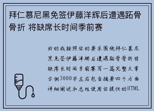 拜仁慕尼黑免签伊藤洋辉后遭遇跖骨骨折 将缺席长时间季前赛 拜仁慕尼黑免签伊藤洋辉后遭遇跖骨骨折 将缺席长时间季前赛
