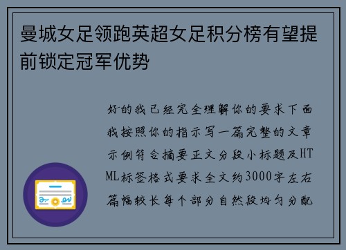曼城女足领跑英超女足积分榜有望提前锁定冠军优势 曼城女足领跑英超女足积分榜有望提前锁定冠军优势