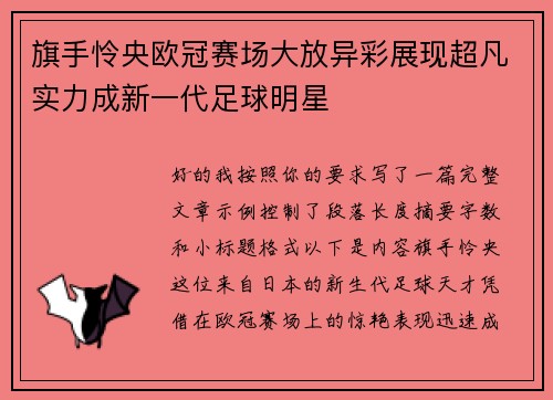 旗手怜央欧冠赛场大放异彩展现超凡实力成新一代足球明星