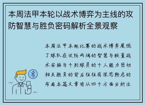 本周法甲本轮以战术博弈为主线的攻防智慧与胜负密码解析全景观察