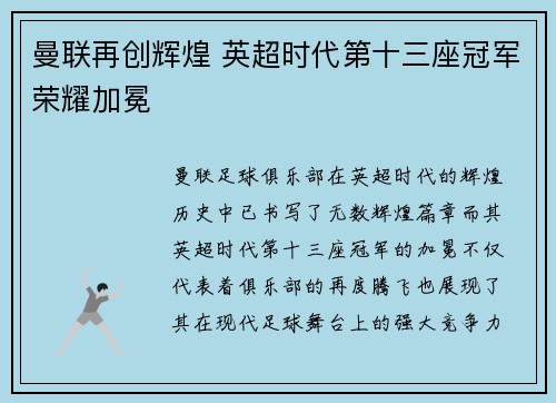 曼联再创辉煌 英超时代第十三座冠军荣耀加冕 曼联再创辉煌 英超时代第十三座冠军荣耀加冕
