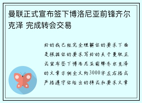 曼联正式宣布签下博洛尼亚前锋齐尔克泽 完成转会交易 曼联正式宣布签下博洛尼亚前锋齐尔克泽 完成转会交易