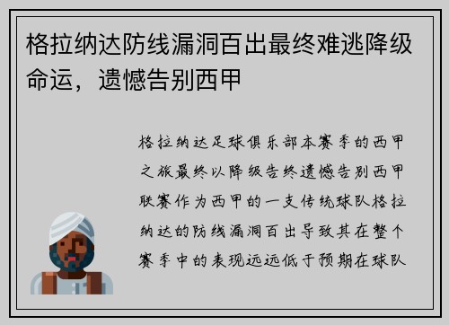 格拉纳达防线漏洞百出最终难逃降级命运,遗憾告别西甲 格拉纳达防线漏洞百出最终难逃降级命运,遗憾告别西甲