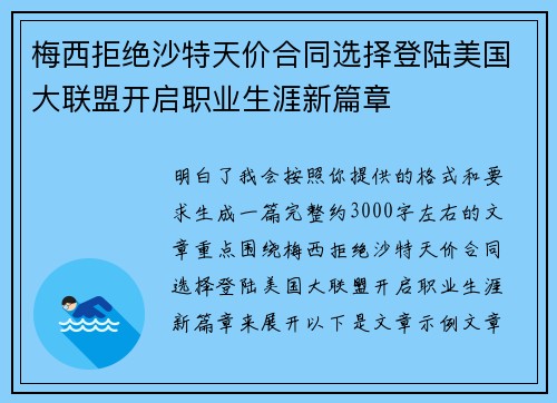 梅西拒绝沙特天价合同选择登陆美国大联盟开启职业生涯新篇章 梅西拒绝沙特天价合同选择登陆美国大联盟开启职业生涯新篇章