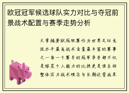 欧冠冠军候选球队实力对比与夺冠前景战术配置与赛季走势分析 欧冠冠军候选球队实力对比与夺冠前景战术配置与赛季走势分析