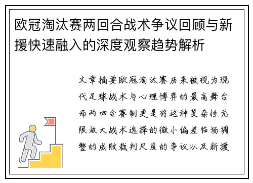 欧冠淘汰赛两回合战术争议回顾与新援快速融入的深度观察趋势解析 欧冠淘汰赛两回合战术争议回顾与新援快速融入的深度观察趋势解析