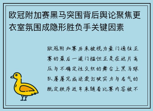 欧冠附加赛黑马突围背后舆论聚焦更衣室氛围成隐形胜负手关键因素