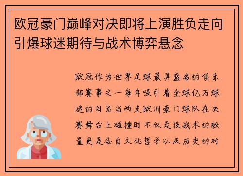 欧冠豪门巅峰对决即将上演胜负走向引爆球迷期待与战术博弈悬念 欧冠豪门巅峰对决即将上演胜负走向引爆球迷期待与战术博弈悬念