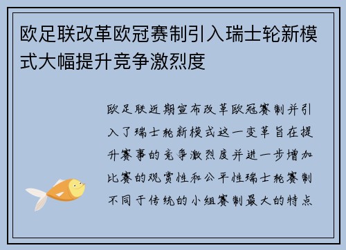 欧足联改革欧冠赛制引入瑞士轮新模式大幅提升竞争激烈度 欧足联改革欧冠赛制引入瑞士轮新模式大幅提升竞争激烈度