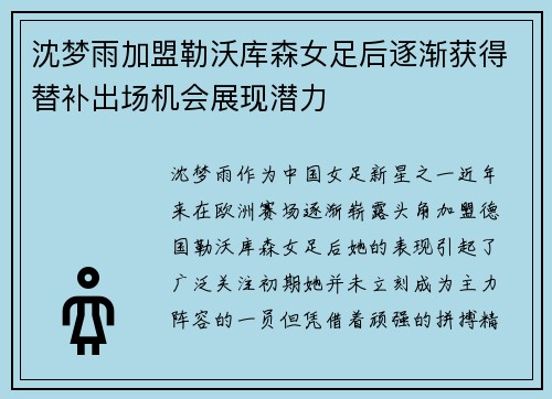 沈梦雨加盟勒沃库森女足后逐渐获得替补出场机会展现潜力