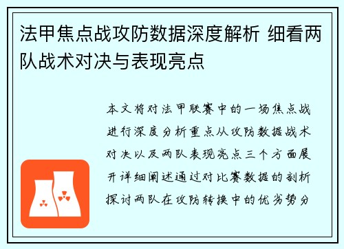 法甲焦点战攻防数据深度解析 细看两队战术对决与表现亮点 法甲焦点战攻防数据深度解析 细看两队战术对决与表现亮点