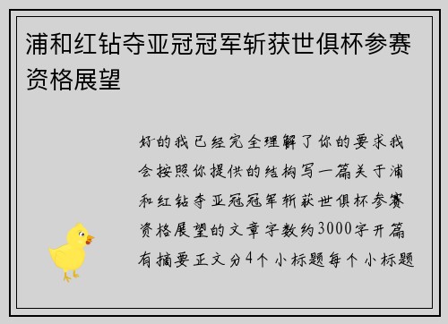 浦和红钻夺亚冠冠军斩获世俱杯参赛资格展望