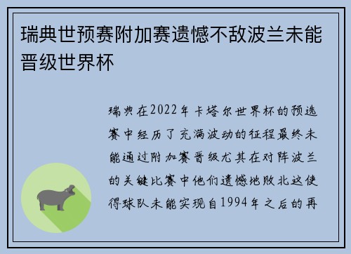 瑞典世预赛附加赛遗憾不敌波兰未能晋级世界杯 瑞典世预赛附加赛遗憾不敌波兰未能晋级世界杯