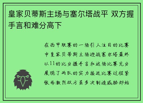 皇家贝蒂斯主场与塞尔塔战平 双方握手言和难分高下