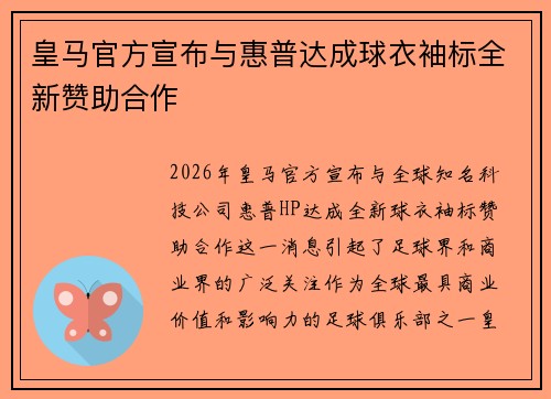 皇马官方宣布与惠普达成球衣袖标全新赞助合作 皇马官方宣布与惠普达成球衣袖标全新赞助合作