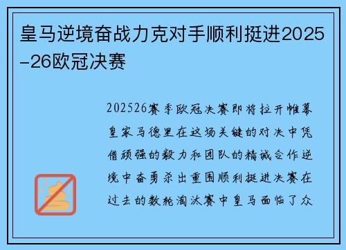 皇马逆境奋战力克对手顺利挺进2025-26欧冠决赛