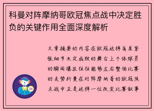 科曼对阵摩纳哥欧冠焦点战中决定胜负的关键作用全面深度解析 科曼对阵摩纳哥欧冠焦点战中决定胜负的关键作用全面深度解析