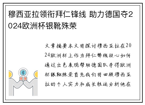 穆西亚拉领衔拜仁锋线 助力德国夺2024欧洲杯银靴殊荣 穆西亚拉领衔拜仁锋线 助力德国夺2024欧洲杯银靴殊荣