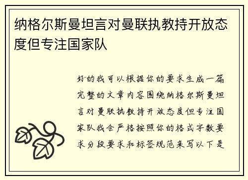纳格尔斯曼坦言对曼联执教持开放态度但专注国家队 纳格尔斯曼坦言对曼联执教持开放态度但专注国家队