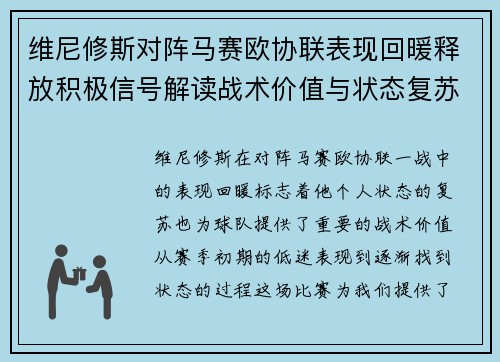 维尼修斯对阵马赛欧协联表现回暖释放积极信号解读战术价值与状态复苏启示