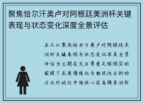聚焦恰尔汗奥卢对阿根廷美洲杯关键表现与状态变化深度全景评估