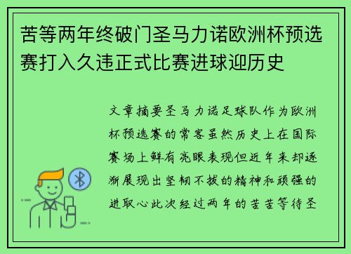 苦等两年终破门圣马力诺欧洲杯预选赛打入久违正式比赛进球迎历史 苦等两年终破门圣马力诺欧洲杯预选赛打入久违正式比赛进球迎历史