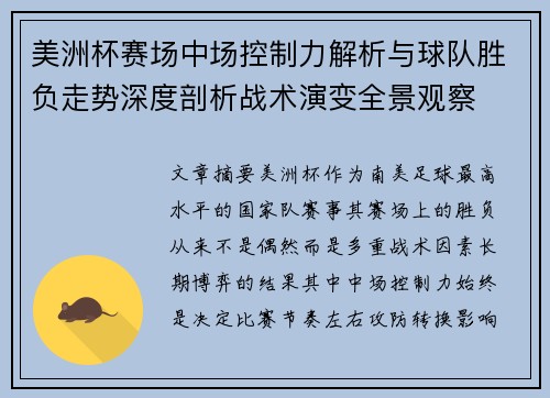 美洲杯赛场中场控制力解析与球队胜负走势深度剖析战术演变全景观察 美洲杯赛场中场控制力解析与球队胜负走势深度剖析战术演变全景观察