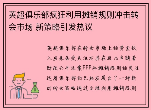 英超俱乐部疯狂利用摊销规则冲击转会市场 新策略引发热议 英超俱乐部疯狂利用摊销规则冲击转会市场 新策略引发热议