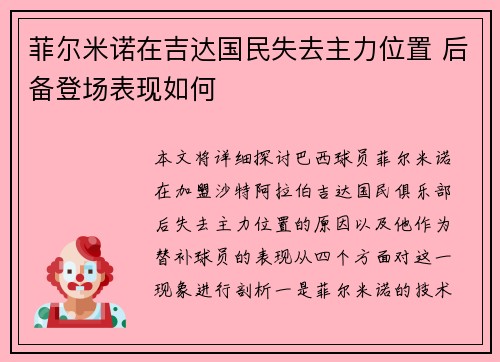 菲尔米诺在吉达国民失去主力位置 后备登场表现如何