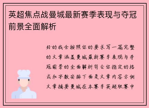 英超焦点战曼城最新赛季表现与夺冠前景全面解析 英超焦点战曼城最新赛季表现与夺冠前景全面解析