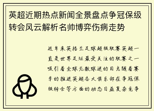 英超近期热点新闻全景盘点争冠保级转会风云解析名帅博弈伤病走势 英超近期热点新闻全景盘点争冠保级转会风云解析名帅博弈伤病走势