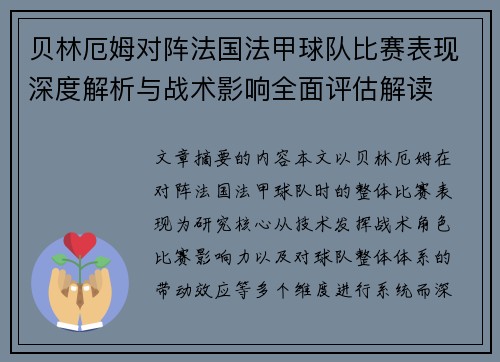 贝林厄姆对阵法国法甲球队比赛表现深度解析与战术影响全面评估解读 贝林厄姆对阵法国法甲球队比赛表现深度解析与战术影响全面评估解读