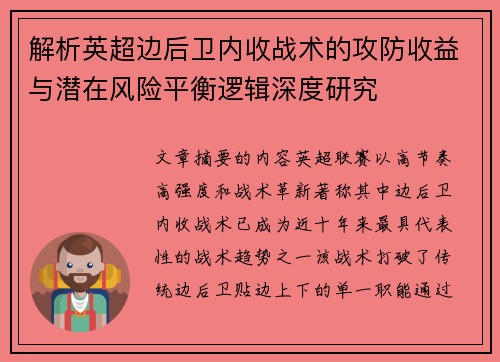 解析英超边后卫内收战术的攻防收益与潜在风险平衡逻辑深度研究 解析英超边后卫内收战术的攻防收益与潜在风险平衡逻辑深度研究