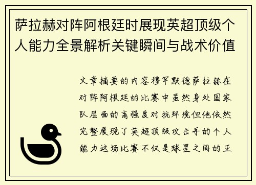 萨拉赫对阵阿根廷时展现英超顶级个人能力全景解析关键瞬间与战术价值