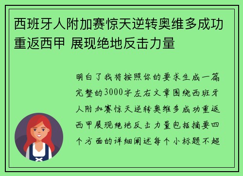 西班牙人附加赛惊天逆转奥维多成功重返西甲 展现绝地反击力量 西班牙人附加赛惊天逆转奥维多成功重返西甲 展现绝地反击力量