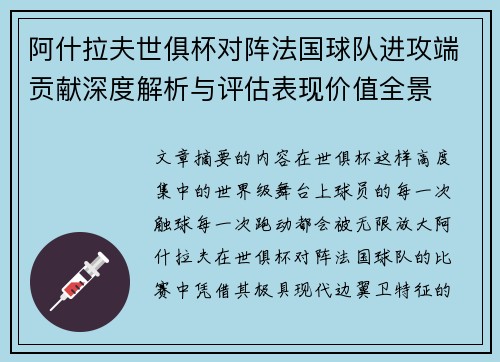 阿什拉夫世俱杯对阵法国球队进攻端贡献深度解析与评估表现价值全景 阿什拉夫世俱杯对阵法国球队进攻端贡献深度解析与评估表现价值全景
