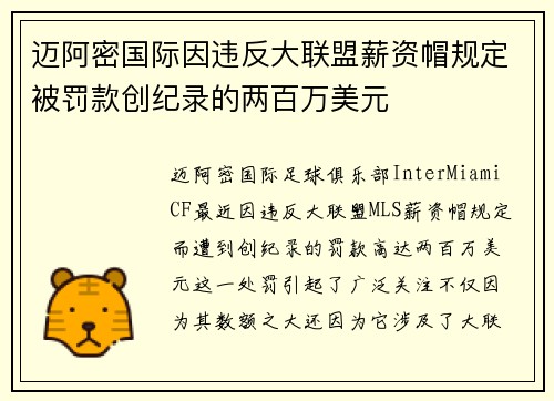 迈阿密国际因违反大联盟薪资帽规定被罚款创纪录的两百万美元 迈阿密国际因违反大联盟薪资帽规定被罚款创纪录的两百万美元