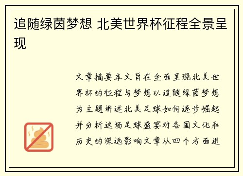 追随绿茵梦想 北美世界杯征程全景呈现 追随绿茵梦想 北美世界杯征程全景呈现