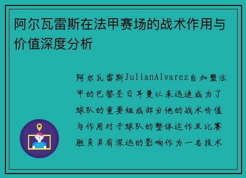 阿尔瓦雷斯在法甲赛场的战术作用与价值深度分析 阿尔瓦雷斯在法甲赛场的战术作用与价值深度分析