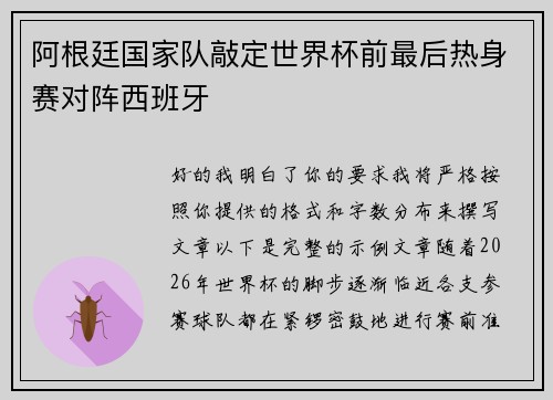 阿根廷国家队敲定世界杯前最后热身赛对阵西班牙 阿根廷国家队敲定世界杯前最后热身赛对阵西班牙