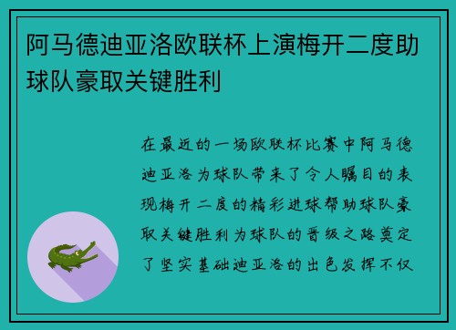 阿马德迪亚洛欧联杯上演梅开二度助球队豪取关键胜利 阿马德迪亚洛欧联杯上演梅开二度助球队豪取关键胜利