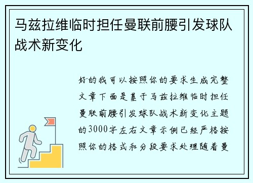 马兹拉维临时担任曼联前腰引发球队战术新变化 马兹拉维临时担任曼联前腰引发球队战术新变化