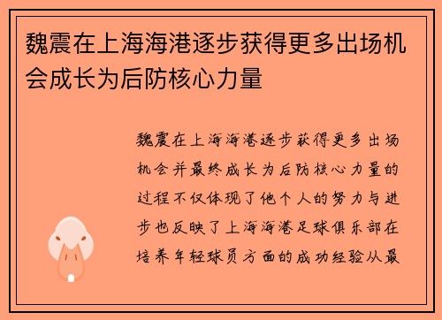 魏震在上海海港逐步获得更多出场机会成长为后防核心力量