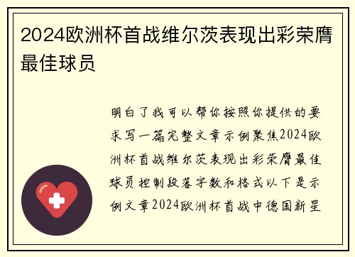 2024欧洲杯首战维尔茨表现出彩荣膺最佳球员