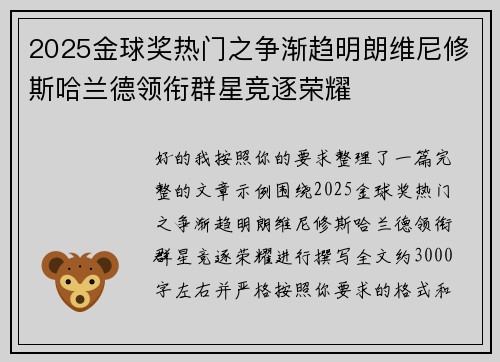 2025金球奖热门之争渐趋明朗维尼修斯哈兰德领衔群星竞逐荣耀 2025金球奖热门之争渐趋明朗维尼修斯哈兰德领衔群星竞逐荣耀
